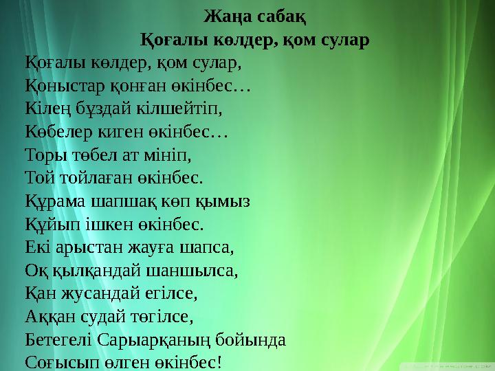 Сабақтың мақсаты: 6.3.4.1 Көркем шығармалардан орта көлемді үзінділерді мәнерлеп оқу, жатқа айту Жаңа сабақ Қоғалы көлдер, қ