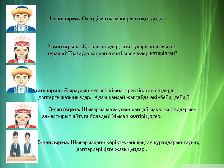 3-тапсырма. Жыраудың негізгі ойына тірек болған сөздерді