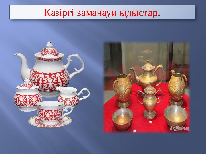 Казіргі заманауи ыдыстар.