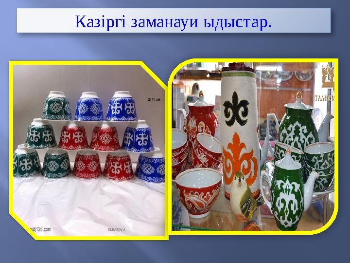 Казіргі заманауи ыдыстар.