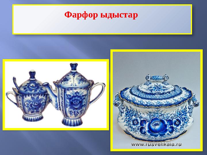 Фарфор ыдыстар