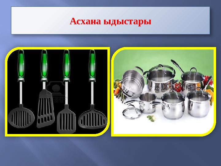 Асхана ыдыстары