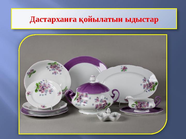 Дастарханға қойылатын ыдыстар