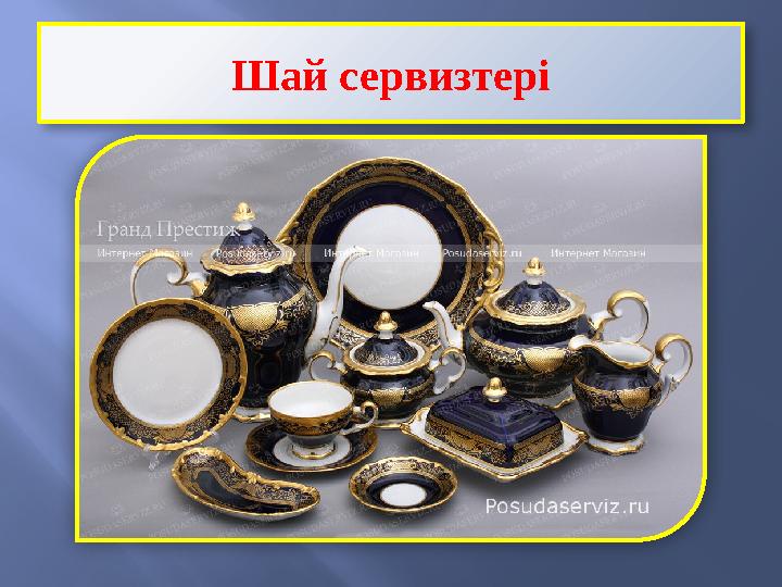 Шай сервизтері