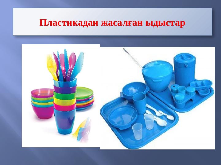 Пластикадан жасалған ыдыстар