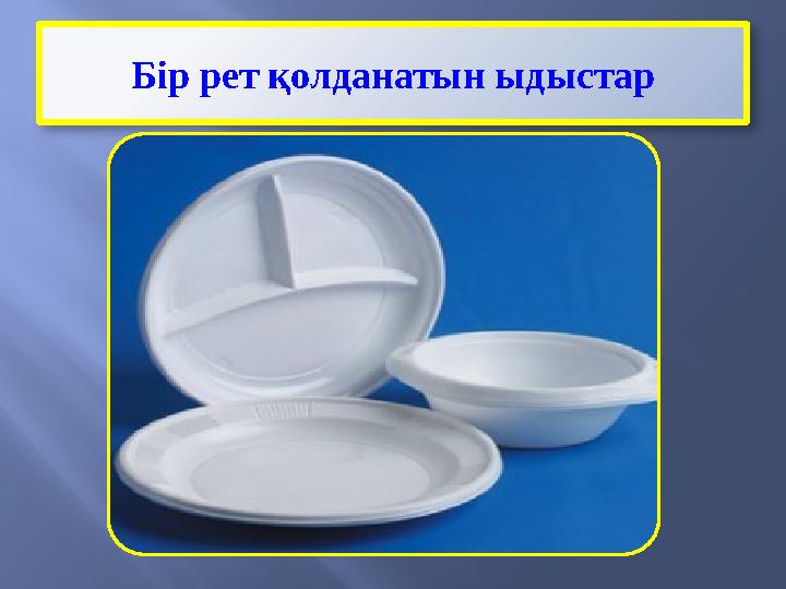 Бір рет қолданатын ыдыстар