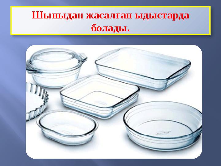 Шыныдан жасалған ыдыстарда болады.