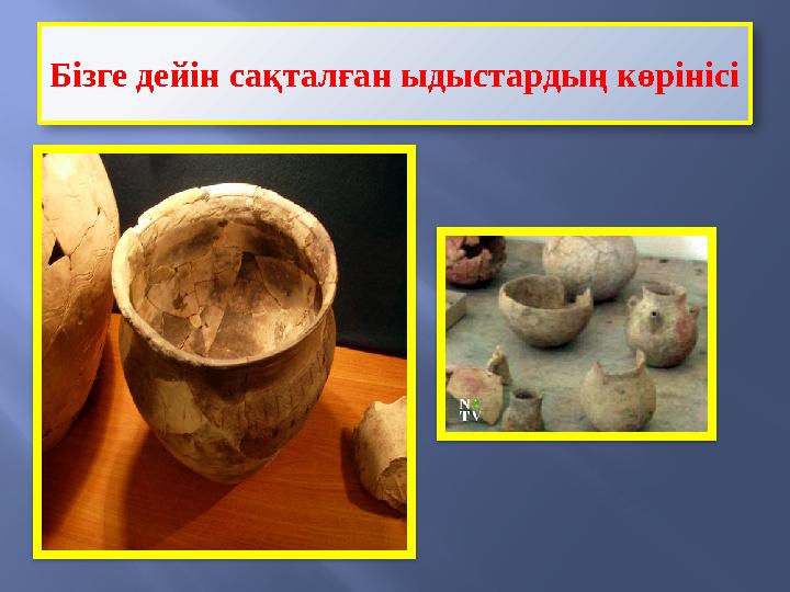 Бізге дейін сақталған ыдыстардың көрінісі