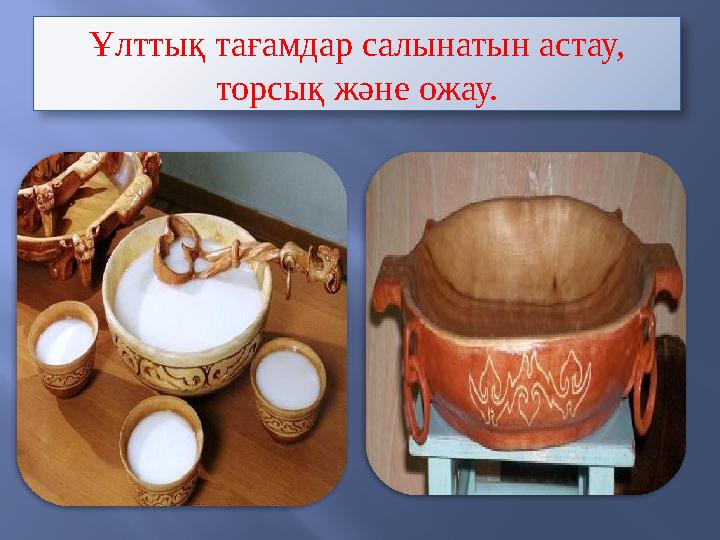Ұлттық тағамдар салынатын астау, торсық және ожау.