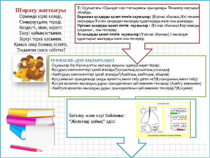 Ширату жаттығуы Орманда кірпі келеді, Саңырауқұлақ тереді. Кездесті, міне, керегі: Екеуі қайың астынан. Біреуі терек қасына
