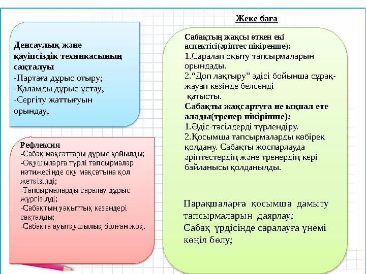 Денсаулық және қауіпсіздік техникасының сақталуы -Партаға дұрыс отыру; -Қаламды дұрыс ұстау; -Сергіту жаттығуын орындау;