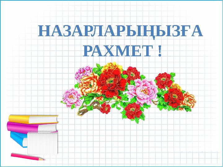 НАЗАРЛАРЫҢЫЗҒА РАХМЕТ !