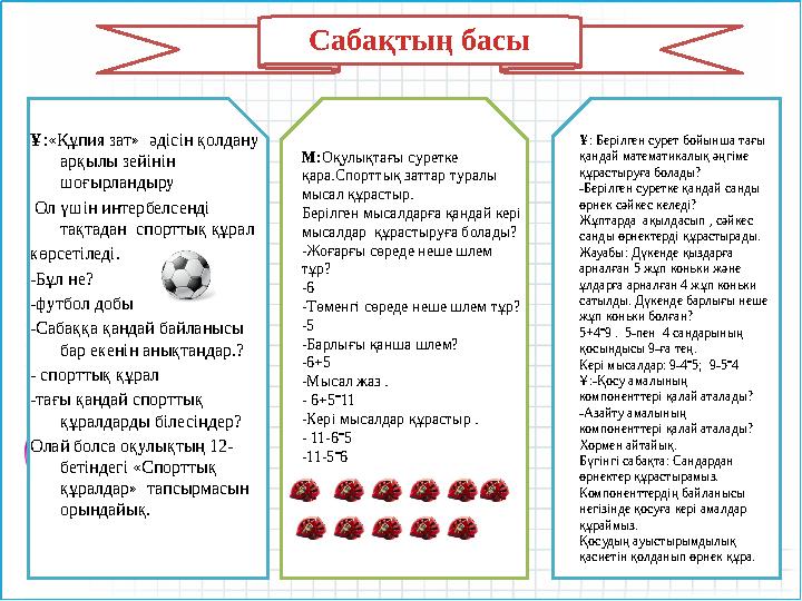 Сабақтың басы Ұ :«Құпия зат» әдісін қолдану арқылы зейінін шоғырландыру Ол үшін интербелсенді тақтадан спорттық құрал