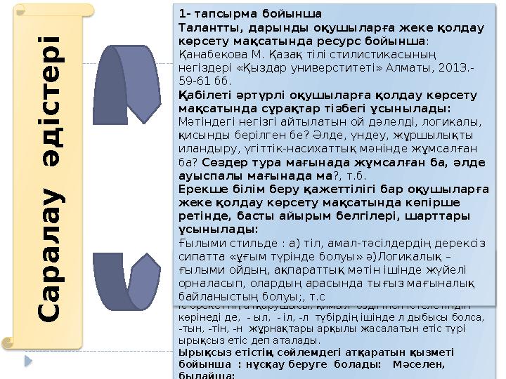 С а р а л а у ә д і с т е р і2-тапсырма бойынша. Ерекше білім беру қажеттілігі бар оқушыларға көпірше ретінде: ырықсыз ет