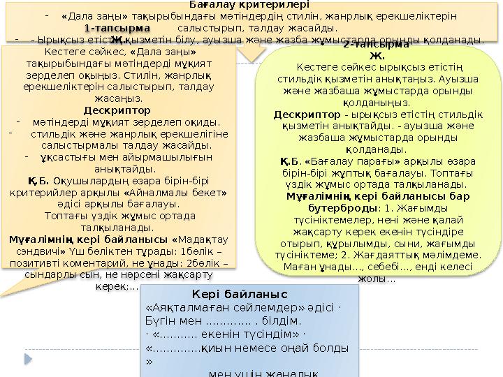 Бағалау критерилері - «Дала заңы» тақырыбындағы мәтіндердің стилін, жанрлық ерекшеліктерін салыстырып, талдау жасайды. - - Ыр