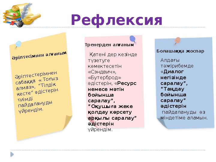 РефлексияӘ р іптесім нен ал ғаны м Тренерден алғаным Болашаққа жоспар Ә р іп тестер ім н ен сабаққа « Тоғы з ал м аз», “