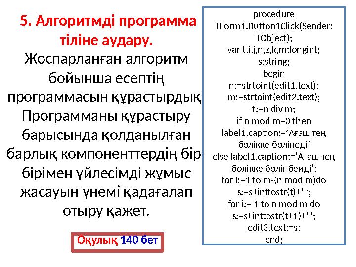 5. Алгоритмді программа тіліне аудару. Жоспарланған алгоритм бойынша есептің программасын құрастырдық. Программаны құрасты