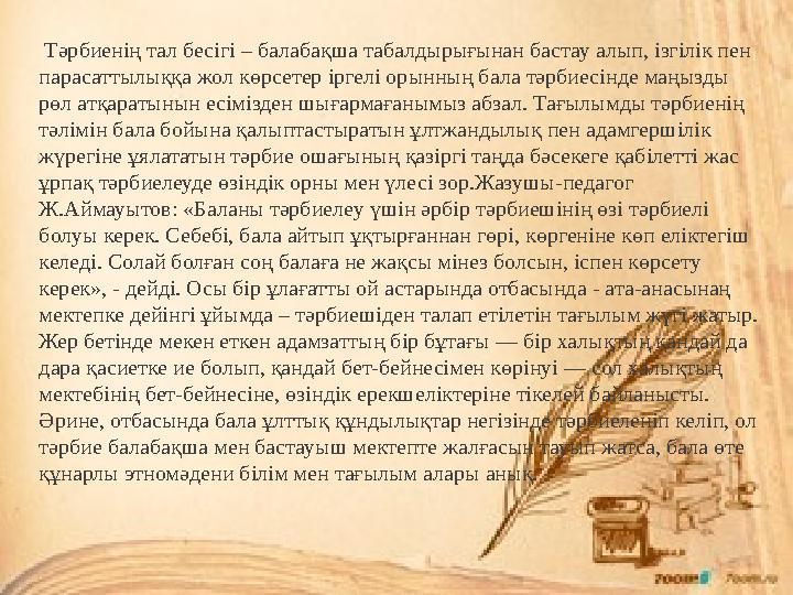 Тәрбиенің тал бесігі – балабақша табалдырығынан бастау алып, ізгілік пен парасаттылыққа жол көрсетер іргелі орынн