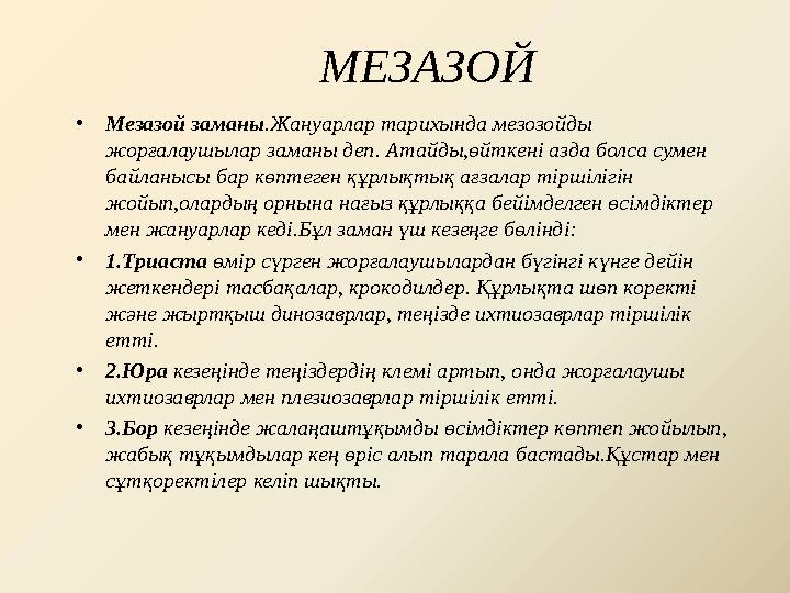 МЕЗАЗОЙ • Мезазой заманы .Жануарлар тарихында мезозойды жорғалаушылар заманы деп. Атайды,өйткені азда болса сумен байланысы ба