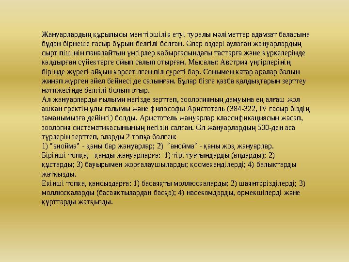 Жануарлардың құрылысы мен тіршілік етуі туралы мәліметтер адамзат баласына бұдан бірнеше ғасыр бұрын белгілі болған. Олар өздер