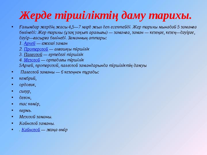 Жерде тіршіліктің даму тарихы. • Ғалымдар жердің жасы 4,5—7 млрд жыл деп есептейді. Жер тарихы мынадай 5 заманға бөлінеді: Ж