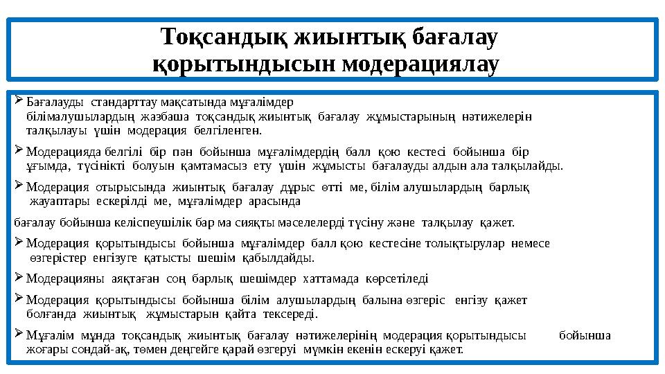 Тоқсандық жиынтық бағалау қорытындысын модерациялау  Бағалауды стандарттау мақсатында мұғалімдер білімалушылардың жазбаш