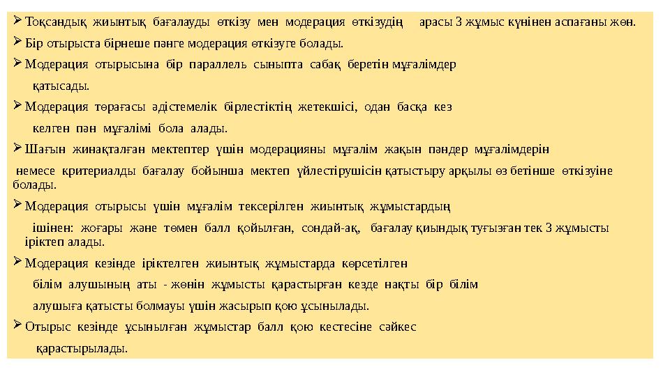  Тоқсандық жиынтық бағалауды өткізу мен модерация өткізудің арасы 3 жұмыс күнінен аспағаны жөн.  Бір отырыста бірн