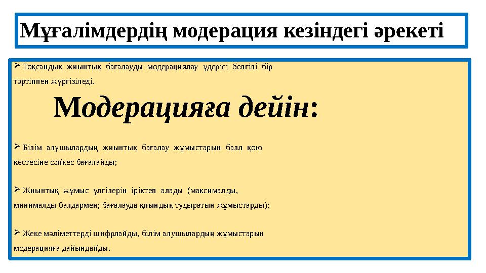 Мұғалімдердің модерация кезіндегі әрекеті  Тоқсандық жиынтық бағалауды модерациялау үдерісі белгілі бір тәртіппен жүрг