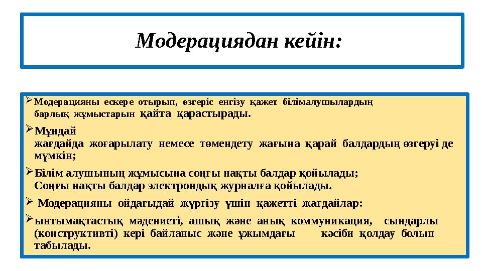 Модерациядан кейін:  Модерацияны ескере отырып, өзгеріс енгізу қажет білімалушылардың барлық жұмыстарын қайта қарас