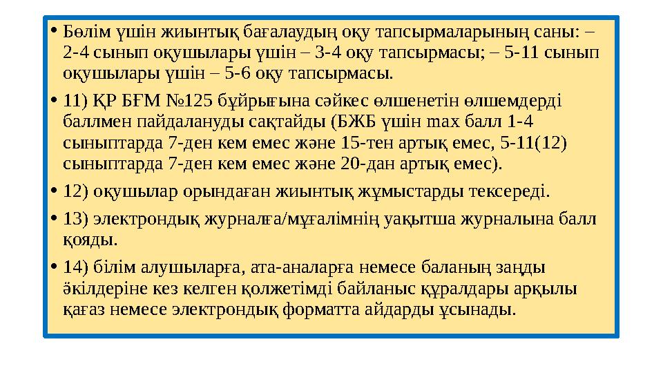 • Бөлім үшін жиынтық бағалаудың оқу тапсырмаларының саны: – 2-4 сынып оқушылары үшін – 3-4 оқу тапсырмасы; – 5-11 сынып оқушыл