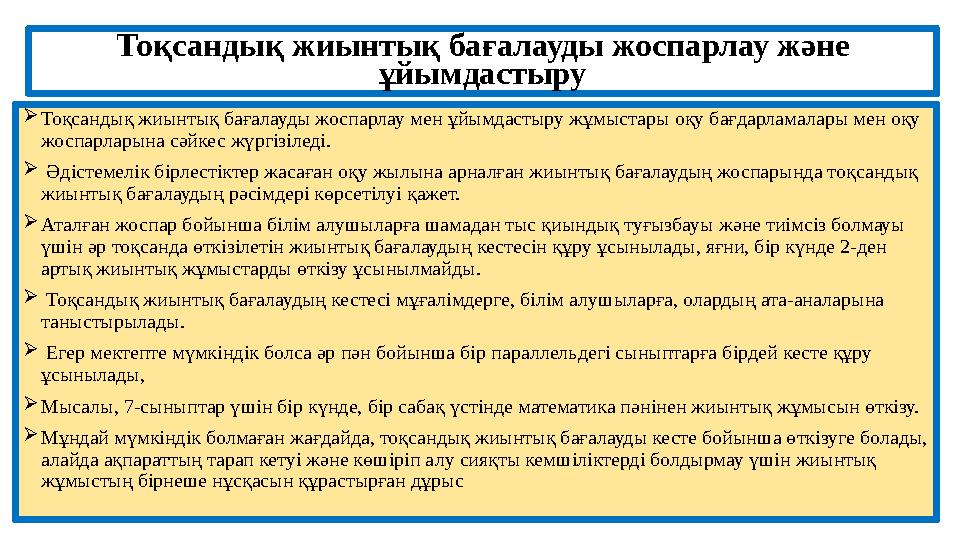 Тоқсандық жиынтық бағалауды жоспарлау және ұйымдастыру  Тоқсандық жиынтық бағалауды жоспарлау мен ұйымдастыру жұмыстары оқу ба