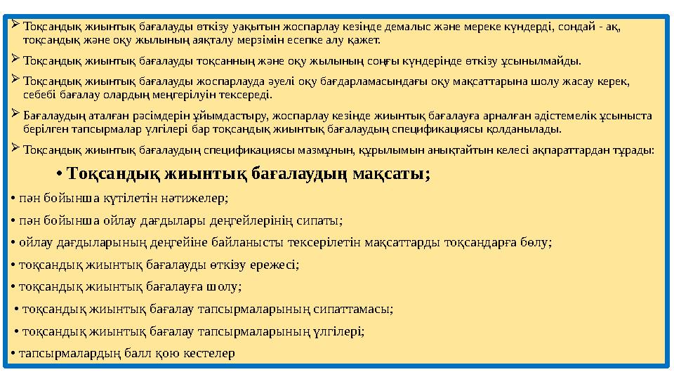  Тоқсандық жиынтық бағалауды өткізу уақытын жоспарлау кезінде демалыс және мереке күндерді, сондай - ақ, тоқсандық және оқу жы