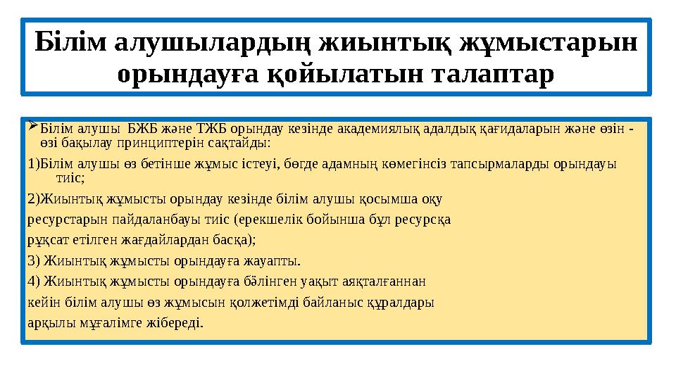 Білім алушылардың жиынтық жұмыстарын орындауға қойылатын талаптар  Білім алушы БЖБ және ТЖБ орындау кезінде академиялық адалд