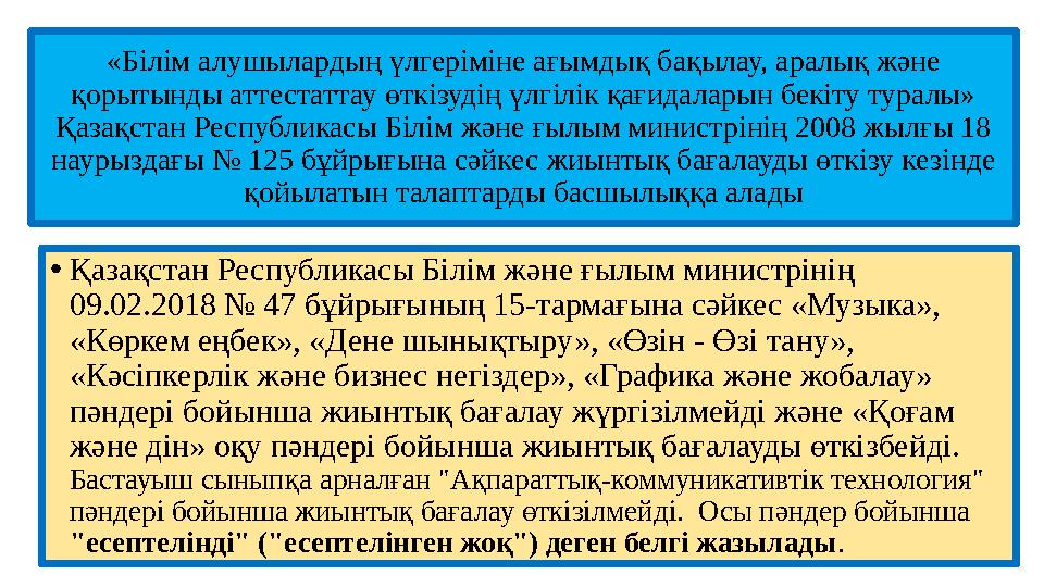«Білім алушылардың үлгеріміне ағымдық бақылау, аралық және қорытынды ат...