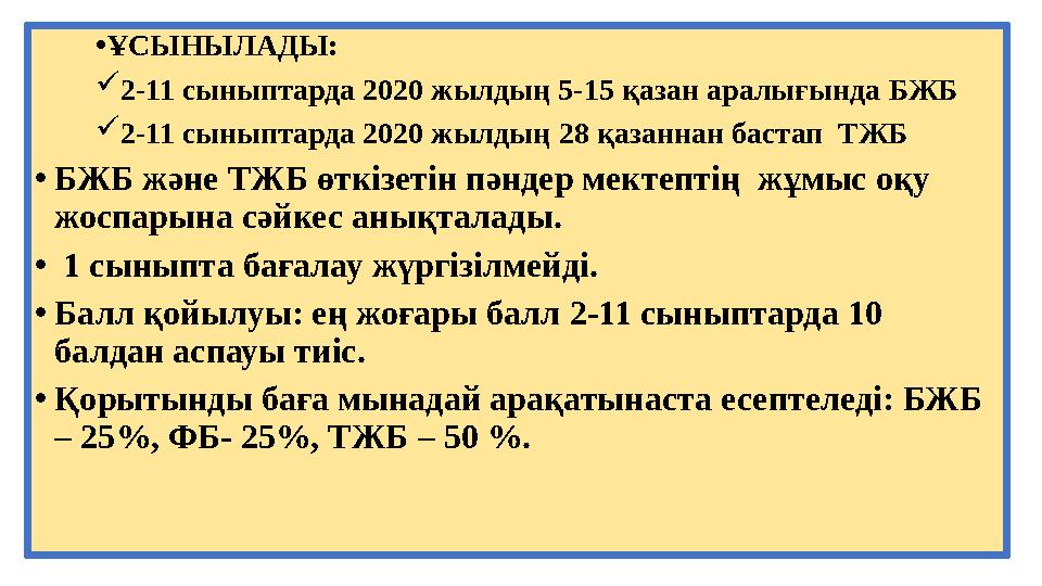 • ҰСЫНЫЛАДЫ:  2-11 сыныптарда 2020 жылдың 5-15 қазан аралығында БЖБ  2-11 сыныптарда 2020 жылдың 28 қазаннан бастап ТЖБ