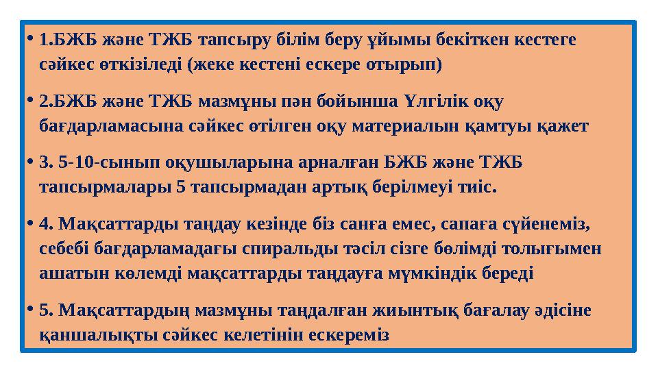 • 1. БЖБ және ТЖБ тапсыру білім беру ұйымы бекіткен кестеге сәйкес өткізіледі (жеке кестені ескере отырып) • 2. БЖБ және ТЖБ