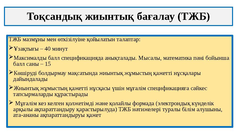 Тоқсандық жиынтық бағалау (ТЖБ) ТЖБ мазмұны мен өткізілуіне қойылатын талаптар:  Ұзақтығы – 40 минут  Максималды балл специфик