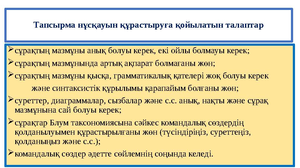 Тапсырма нұсқауын құрастыруға қойылатын талаптар  сұрақтың мазмұны анық болуы керек, екі ойлы болмауы керек;  сұрақтың мазмұны