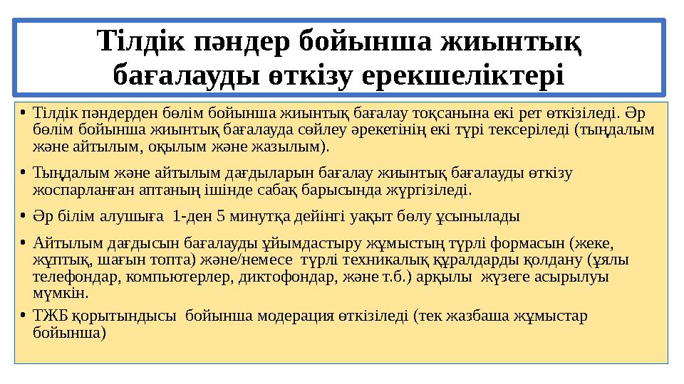 Тілдік пәндер бойынша жиынтық бағалауды өткізу ерекшеліктері • Тілдік пәндерден бөлім бойынша жиынтық бағалау тоқсанына екі рет