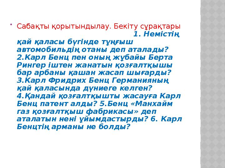  Сабақты қорытындылау. Бекіту сұрақтары 1. Немістің қай қаласы бүгінде