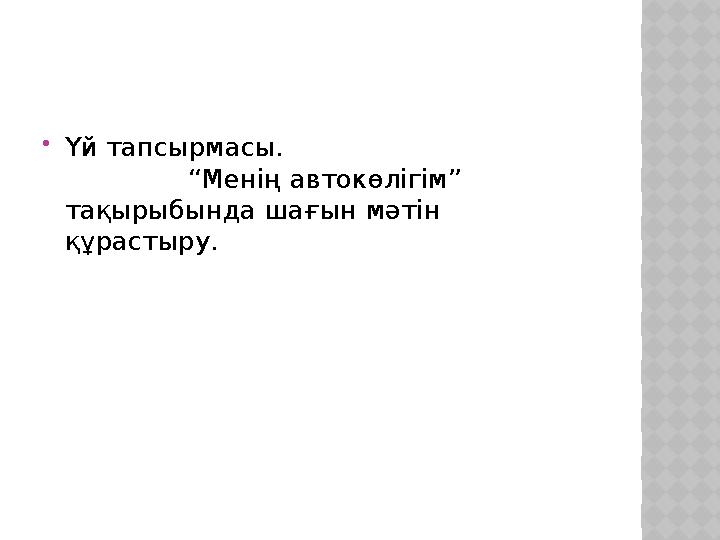  Үй тапсырмасы. “Менің автокөлігім” тақырыбында шағ