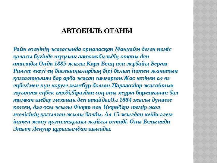 АВТОБИЛЬ ОТАНЫ Райн өзенінің жағасында орналасқан Манхайм деген неміс қаласы бүгінде тұңғыш автомобильдің отаны деп аталады.Он