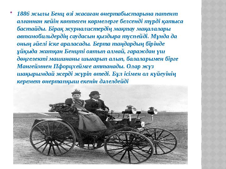  1886 жылы Бенц өзі жасаған өнертабыстарына патент алғаннан кейін көптеген көрмелерге белсенді түрді қатыса бастайды. Бірақ ж