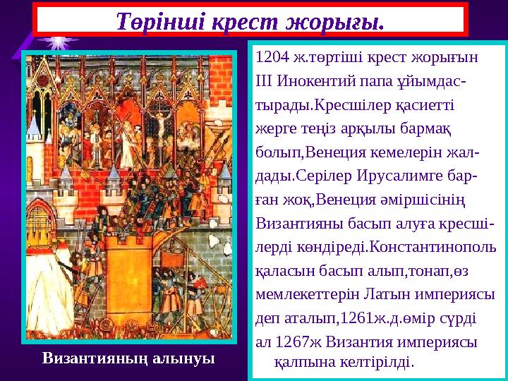 Төрінші крест жорығы. 1204 ж.төртіші крест жорығын ІІІ Инокентий папа ұйымдас- тырады.Кресшілер қасиетті жерге теңіз арқылы барм