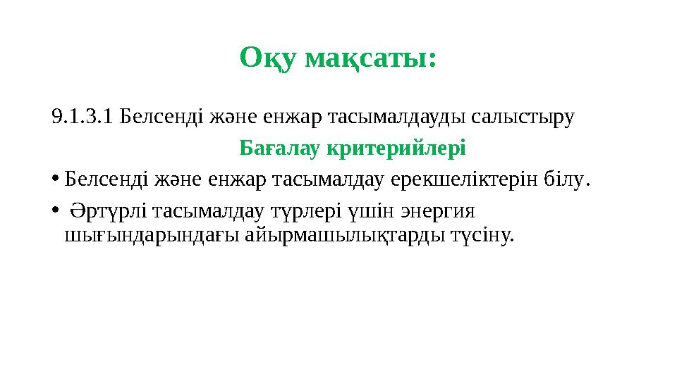 Оқу мақсаты: 9.1.3.1 Белсенді және енжар тасымалдауды салыстыру Бағалау критерийлері • Белсенд