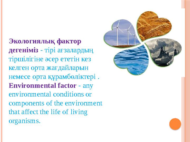 Экологиялық фактор дегеніміз - тірі ағзалардың тіршілігіне әсер ететін кез келген орта жағдайларын немесе орта құрамбөлікт
