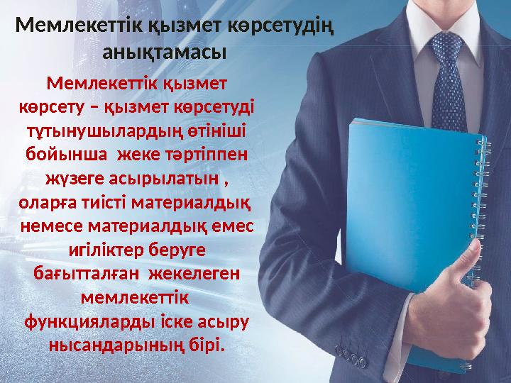 Мемлекеттік қызмет көрсетудің анықтамасы Мемлекеттік қызмет көрсету – қызмет көрсетуді тұтынушылардың өтіні