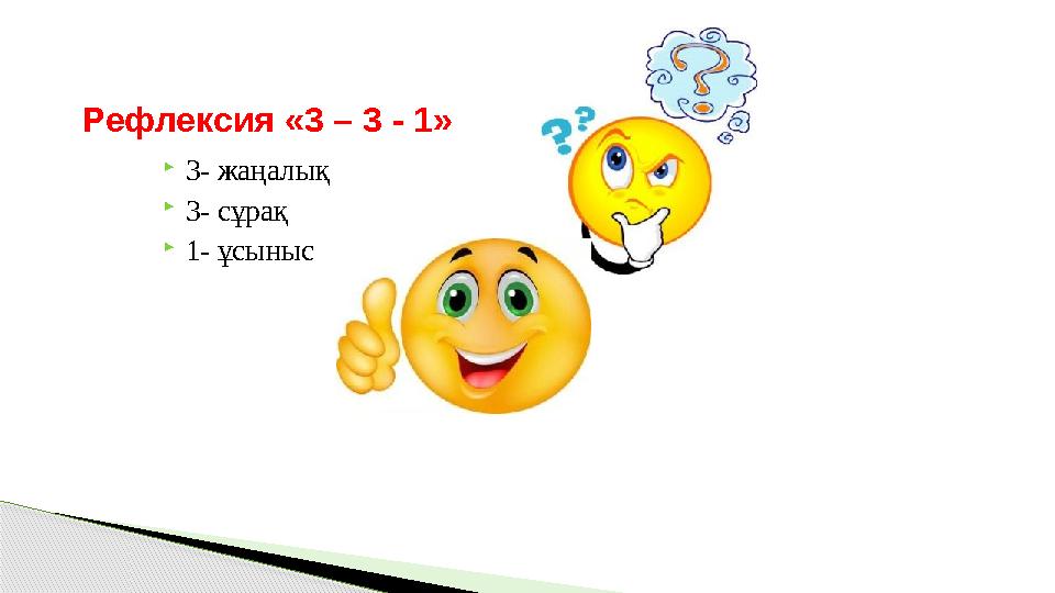  3- жаңалық  3- сұрақ  1- ұсынысРефлексия « 3 – 3 - 1 »