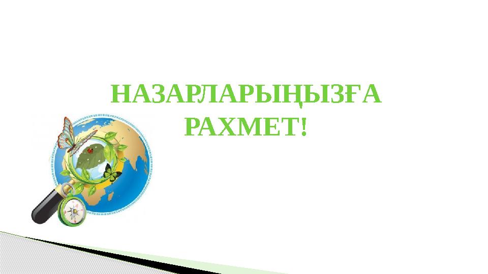 НАЗАРЛАРЫҢЫЗҒА РАХМЕТ!