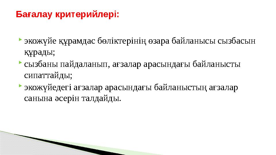  экожүйе құрамдас бөліктерінің өзара байланысы сызбасын құрады;  сызбаны пайдаланып, ағзалар арасындағы байланысты сипаттайд